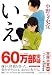 いえ (祥伝社文庫 お 25-5)