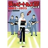 僕のビートルズ音盤青春記 Part１ 1962-1975