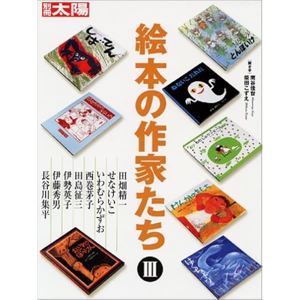 Amazon.co.jp: 海外の絵本作家たち (別冊太陽 スペシャル
