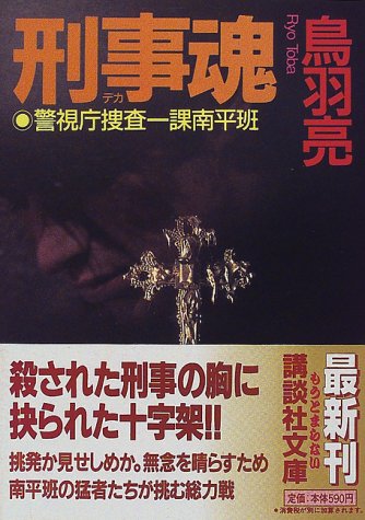 鳥羽亮:刑事魂―警視庁捜査一課南平班 (講談社文庫)