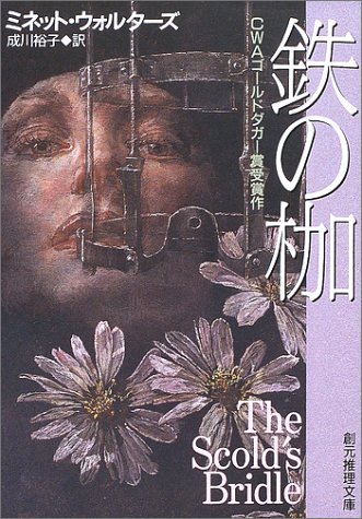 ミネット・ウォルターズ:鉄の枷 (創元推理文庫)