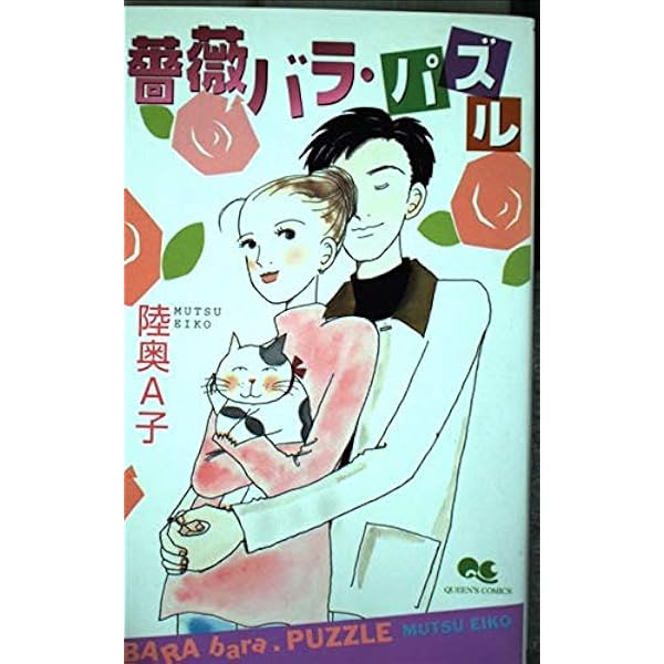 ダーリンを探して 1 | 陸奥 A子 |本 | 通販 | Amazon