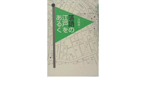 落語の江戸をあるく 吉田 章一 本 通販 Amazon