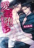 愛淫堕ち ―若頭に仕込まれて―【電子限定版】【イラスト入り】 (ダリア文庫e)
