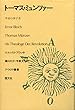 トーマス・ミュンツァー―革命の神学者 (アウロラ叢書)