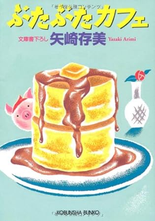 ぶたぶたカフェ (光文社文庫)