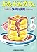 ぶたぶたカフェ (光文社文庫)