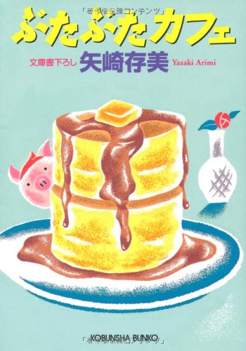 矢崎存美:ぶたぶたカフェ (光文社文庫)