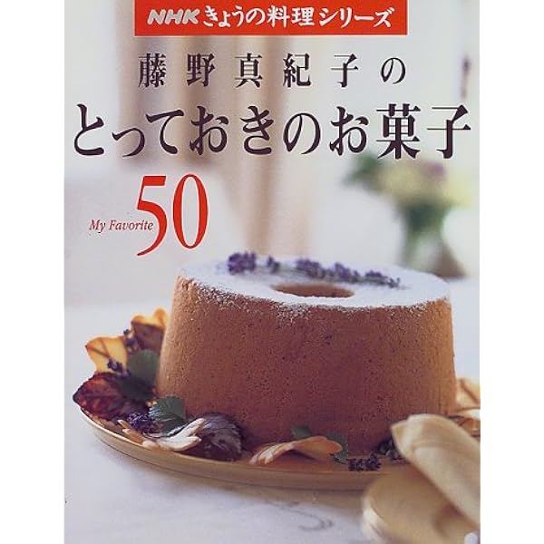 藤野真紀子のとっておきのお菓子 My Favorite 50 Nhkきょうの料理シリーズ 藤野 真紀子 本 通販 Amazon