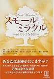 スモールミラクル: 67の小さな奇跡