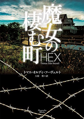 トマス・オルディ・フーヴェルト:魔女の棲む町 (マグノリアブックス)