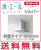 クリナップ 洗エール レンジフード 本体 対面タイプ 【ZRS90KBG12MSZ】 サイド・センタータイプ共通 シルバー 間口900mm