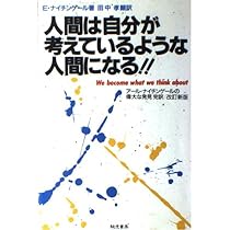 人間は自分が考えているような人間になる!!: ア-ル・ナイチンゲ-ルの
