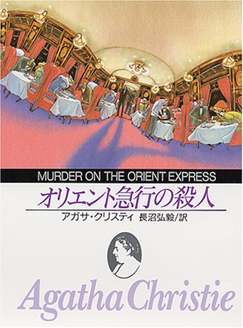 オリエント急行の殺人 (創元推理文庫 105-16)