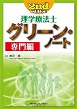 理学療法士 グリーン・ノート 専門編