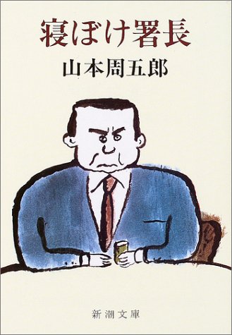 寝ぼけ署長 (新潮文庫)