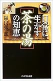 日常に生かす「茶の湯」の知恵 (PHPエル新書)