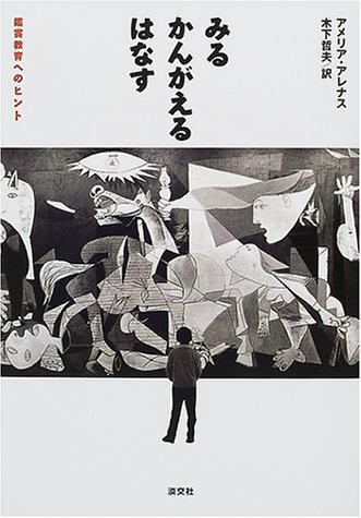 みる・かんがえる・はなす。鑑賞教育へのヒント。