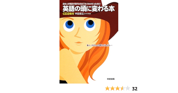 英語の頭に変わる本 日本人が英語が苦手なのはこういうわけだったのだ 中田 憲三 本 通販 Amazon