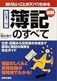 簿記のすべて―知りたいことがズバリわかる