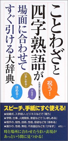 ことわざと四字熟語が場面に合わせてすぐ引ける大辞典