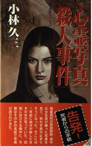 小林久三:心霊写真殺人事件 (桃園新書)
