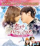 恋するパッケージツアー~パリから始まる最高の恋~ BOX2(コンプリート・シンプルDVD‐BO...