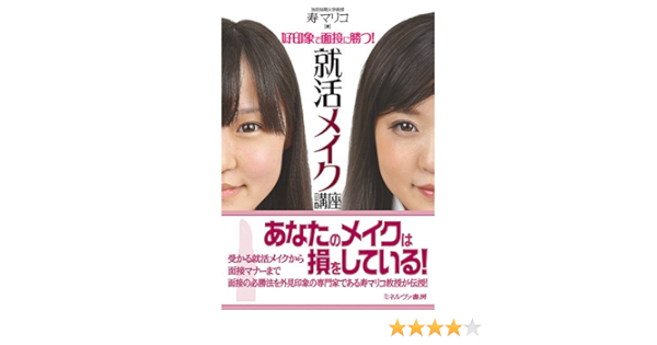 好印象で面接に勝つ 就活メイク講座 寿マリコ 本 通販 Amazon