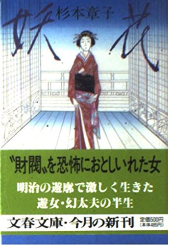 杉本章子:妖花 (文春文庫)