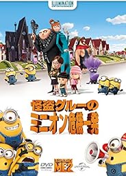 怪盗グルーのミニオン危機一発[AmazonDVDコレクション]