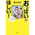 おっぱいがほしい!: 男の子育て日記