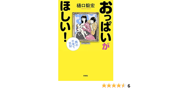 おっぱいがほしい 男の子育て日記 毅宏 樋口 本 通販 Amazon