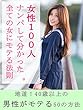 女性１００人ナンパして分かった。全ての女にモテる法則