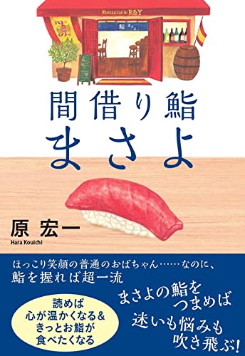 原宏一:間借り鮨まさよ