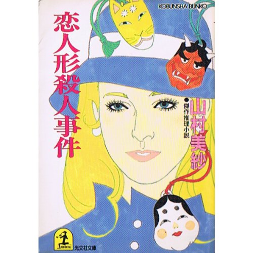 山村美紗:恋人形殺人事件 (光文社文庫)