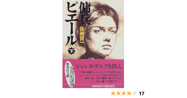 傭兵ピエール 下 集英社文庫 佐藤 賢一 本 通販 Amazon