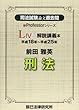 司法試験論文過去問LIVE解説講義本 前田雅英刑法 (新Professorシリーズ)