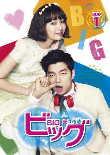 専用】【未開封】ビッグ～愛は奇跡(ミラクル)～ オフィシャル