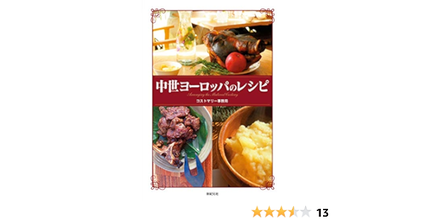 中世ヨーロッパのレシピ コストマリー事務局 繻 鳳花 本 通販 Amazon