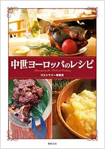 中世ヨーロッパのレシピ コストマリー事務局 繻 鳳花 本 通販 Amazon