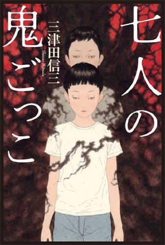 七人の鬼ごっこ