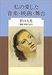 私の愛した音楽・映画・舞台