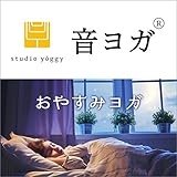 音ヨガ おやすみヨガ