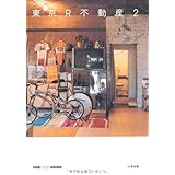 東京R不動産2 (realtokyoestate)