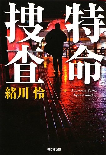 特命捜査 (光文社文庫)