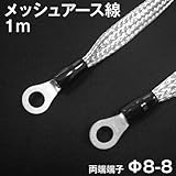 アーシング 用 両端端子付きメッシュアース線 平編銅線 1m(100cm) φ8-φ8 TV