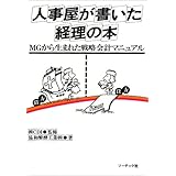 人事屋が書いた経理の本