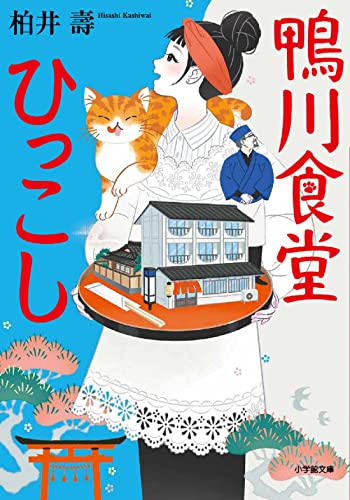柏井壽:鴨川食堂ひっこし (小学館文庫 か 38-13)