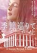 季節巡りて 上 (MIRA文庫)