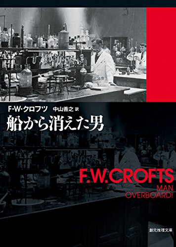 F.W.クロフツ:船から消えた男 (創元推理文庫 (106‐25))